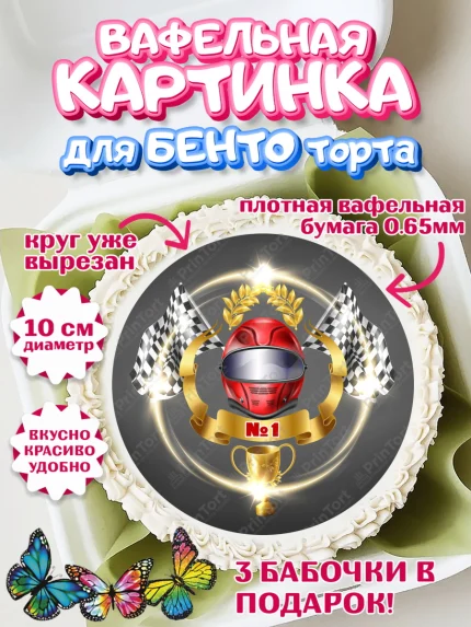 Вафельный круг для Бенто 10см, Гонки, Авто, Мальчик, День рождения, арт. PT309828