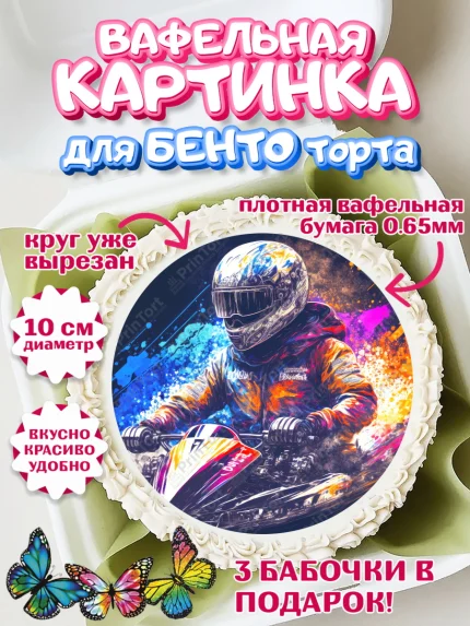 Вафельный круг для Бенто 10см, Гонки, Авто, Мальчик, День рождения, арт. PT309831