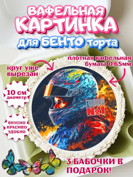 Вафельный круг для Бенто 10см, Гонки, Авто, Мальчик, День рождения, арт. PT309833