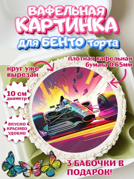 Вафельный круг для Бенто 10см, Гонки, Авто, Мальчик, День рождения, арт. PT309834