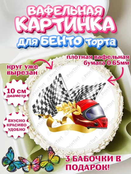 Вафельный круг для Бенто 10см, Гонки, Авто, Мальчик, День рождения, арт. PT309835