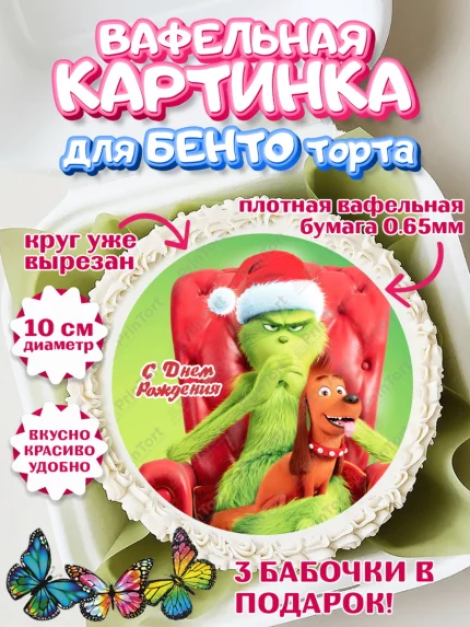 Вафельный круг для Бенто 10см, Гринч, Девочка, День рождения, арт. PT309839