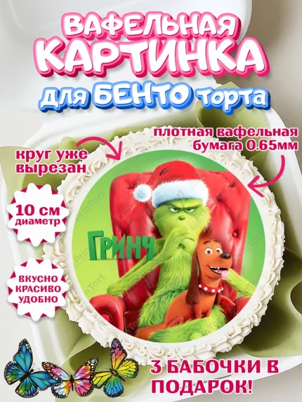 Вафельный круг для Бенто 10см, Гринч, Девочка, День рождения, арт. PT309845