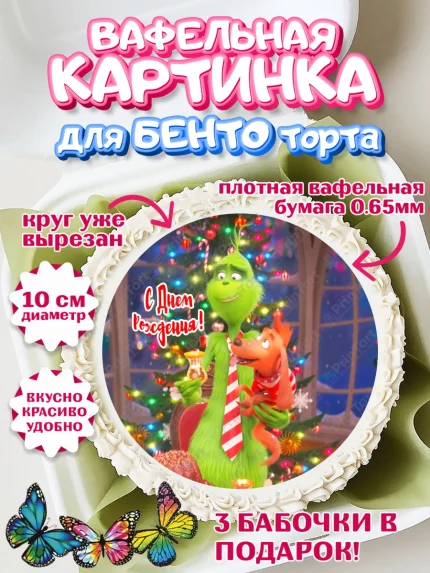 Вафельный круг для Бенто 10см, Гринч, Девочка, День рождения, арт. PT309849