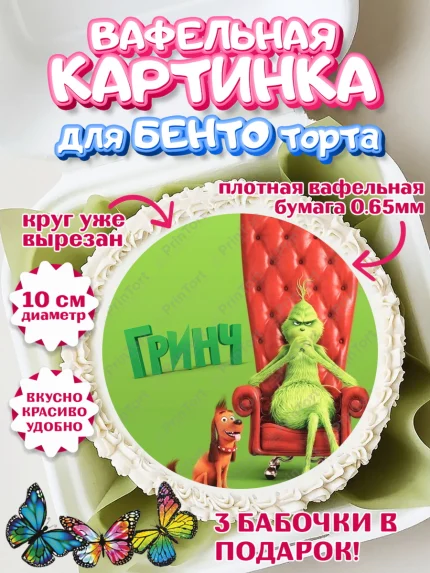 Вафельный круг для Бенто 10см, Гринч, Девочка, День рождения, арт. PT309852
