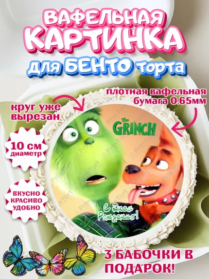 Вафельный круг для Бенто 10см, Гринч, Девочка, День рождения, арт. PT309853