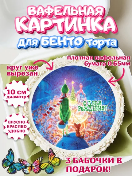 Вафельный круг для Бенто 10см, Гринч, Девочка, День рождения, арт. PT309855