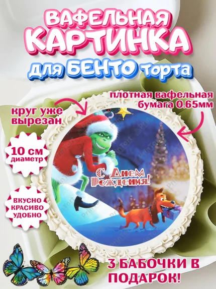 Вафельный круг для Бенто 10см, Гринч, Девочка, День рождения, арт. PT309856