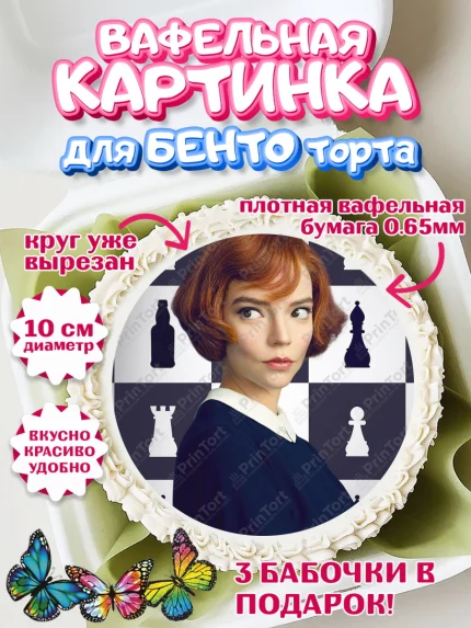 Вафельный круг для Бенто 10см, Ход Королевы, Шахматы, Девочка, День рождения, арт. PT309880