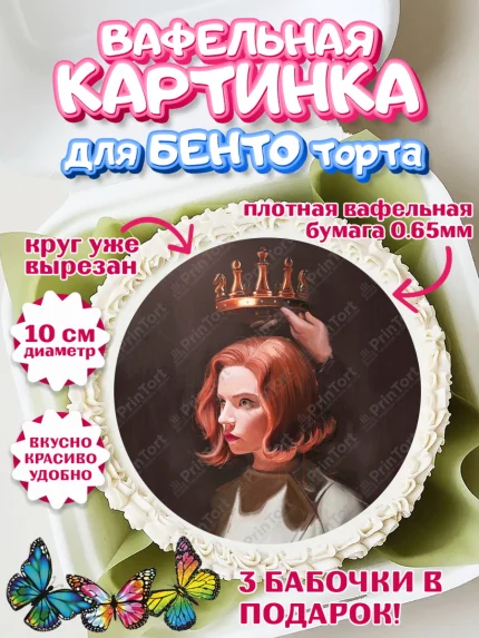 Вафельный круг для Бенто 10см, Ход Королевы, Шахматы, Девочка, День рождения, арт. PT309885