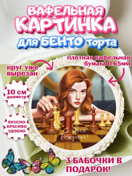 Вафельный круг для Бенто 10см, Ход Королевы, Шахматы, Девочка, День рождения, арт. PT309889