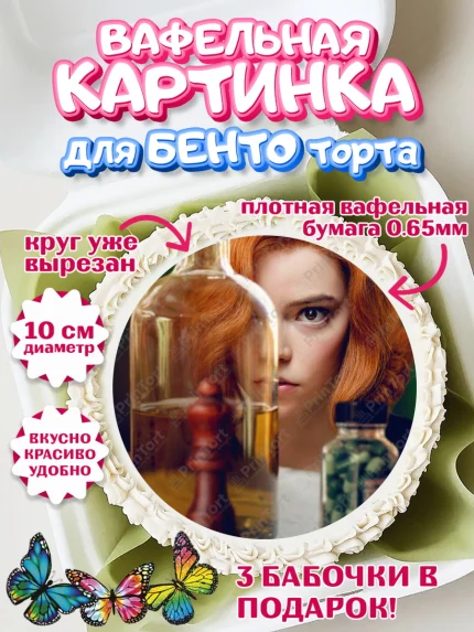 Вафельный круг для Бенто 10см, Ход Королевы, Шахматы, Девочка, День рождения, арт. PT309892