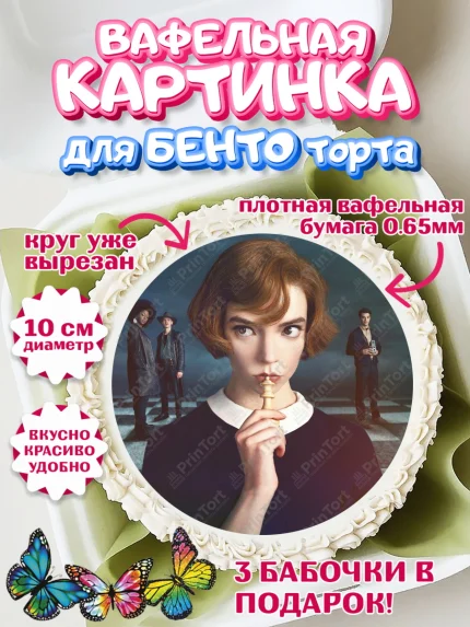 Вафельный круг для Бенто 10см, Ход Королевы, Шахматы, Девочка, День рождения, арт. PT309893