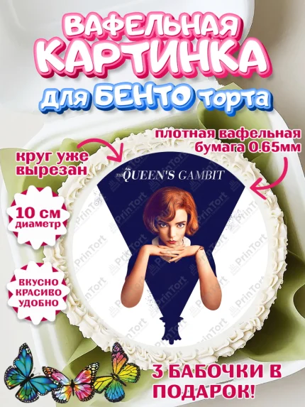 Вафельный круг для Бенто 10см, Ход Королевы, Шахматы, Девочка, День рождения, арт. PT309894