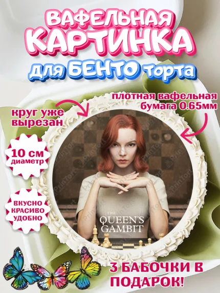 Вафельный круг для Бенто 10см, Ход Королевы, Шахматы, Девочка, День рождения, арт. PT309895