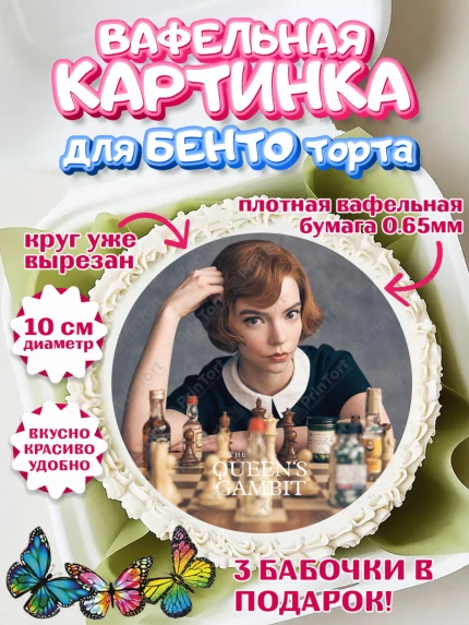 Вафельный круг для Бенто 10см, Ход Королевы, Шахматы, Девочка, День рождения, арт. PT309896
