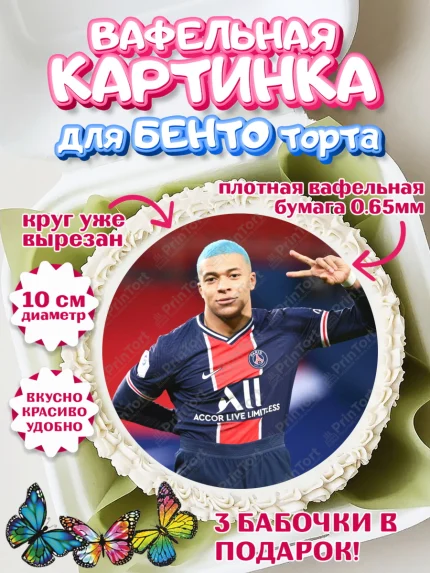 Вафельный круг для Бенто 10см, Килиан Мбапе, Футбол, Мальчик, День рождения, арт. PT309900