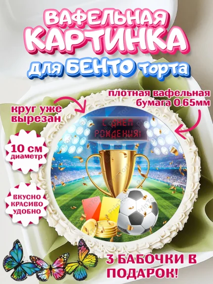 Вафельный круг для Бенто 10см, Футбол, Спорт, Мальчик, День рождения, арт. PT309908