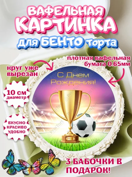 Вафельный круг для Бенто 10см, Футбол, Спорт, Мальчик, День рождения, арт. PT309910