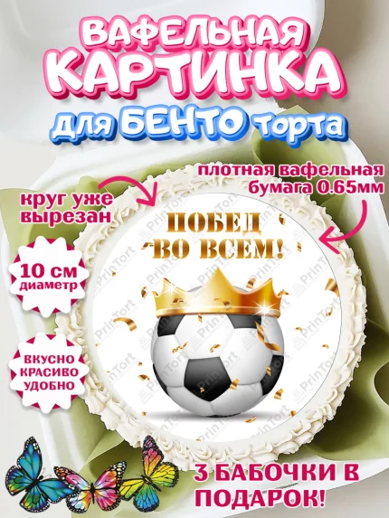 Вафельный круг для Бенто 10см, Футбол, Спорт, Мальчик, День рождения, арт. PT309912