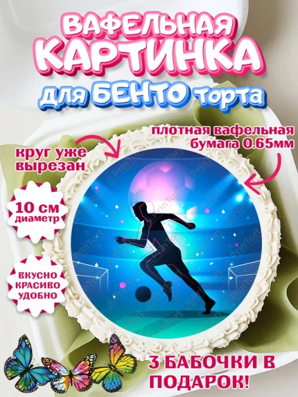 Вафельный круг для Бенто 10см, Футбол, Спорт, Мальчик, День рождения, арт. PT309914