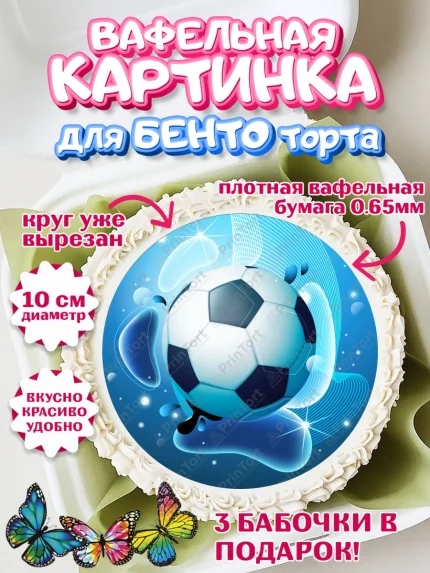 Вафельный круг для Бенто 10см, Футбол, Спорт, Мальчик, День рождения, арт. PT309915