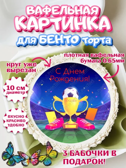 Вафельный круг для Бенто 10см, Футбол, Спорт, Мальчик, День рождения, арт. PT309917