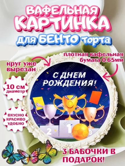 Вафельный круг для Бенто 10см, Футбол, Спорт, Мальчик, День рождения, арт. PT309918