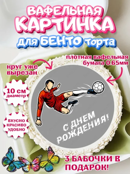 Вафельный круг для Бенто 10см, Футбол, Спорт, Мальчик, День рождения, арт. PT309920