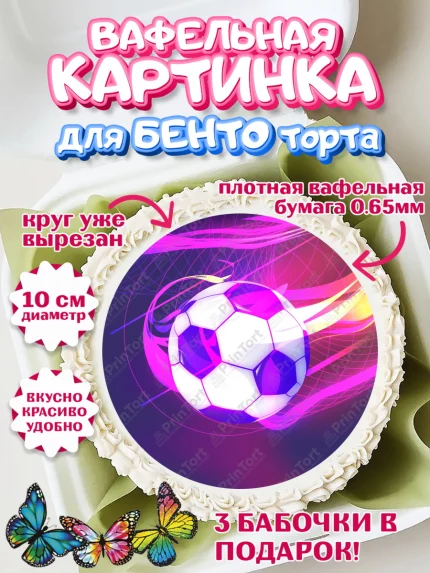 Вафельный круг для Бенто 10см, Футбол, Спорт, Мальчик, День рождения, арт. PT309922
