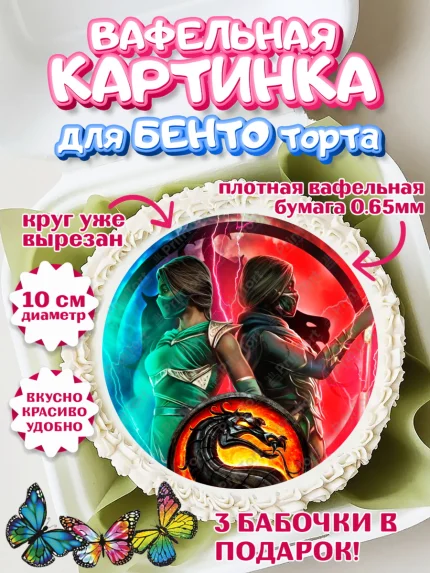 Вафельный круг для Бенто 10см, Мортал Комбат, Mortal Combat, Мальчик, День рождения, арт. PT309953