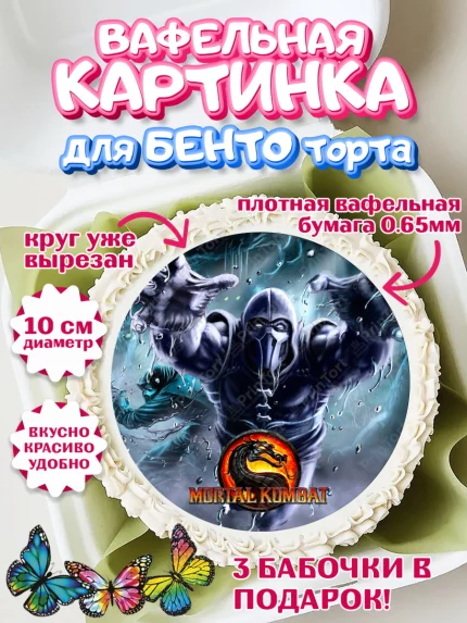 Вафельный круг для Бенто 10см, Мортал Комбат, Mortal Combat, Мальчик, День рождения, арт. PT309954