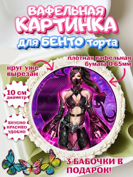 Вафельный круг для Бенто 10см, Мортал Комбат, Mortal Combat, Мальчик, День рождения, арт. PT309955