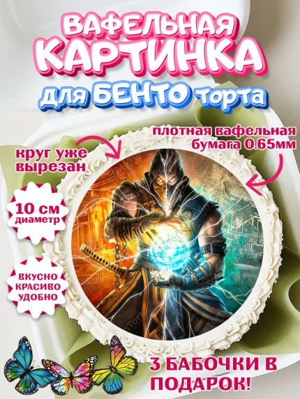 Вафельный круг для Бенто 10см, Мортал Комбат, Mortal Combat, Мальчик, День рождения, арт. PT309956