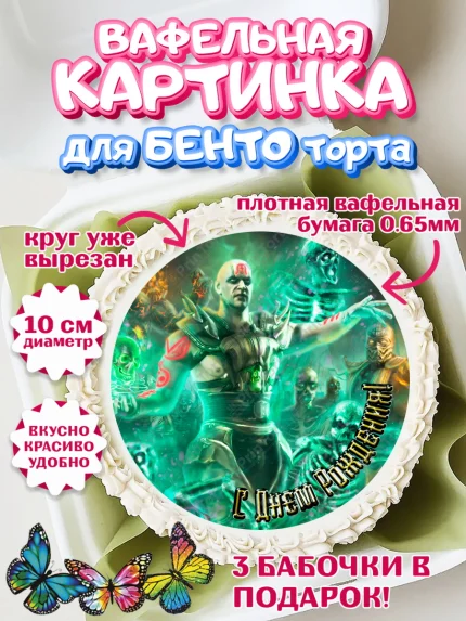 Вафельный круг для Бенто 10см, Мортал Комбат, Mortal Combat, Мальчик, День рождения, арт. PT309957