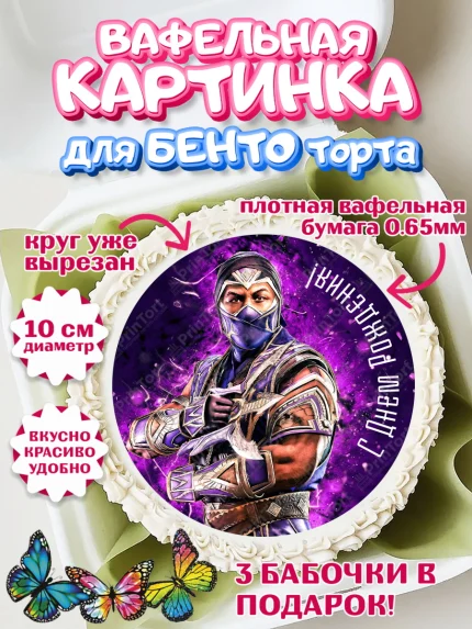 Вафельный круг для Бенто 10см, Мортал Комбат, Mortal Combat, Мальчик, День рождения, арт. PT309958