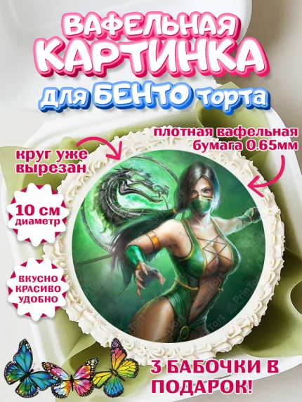 Вафельный круг для Бенто 10см, Мортал Комбат, Mortal Combat, Мальчик, День рождения, арт. PT309959