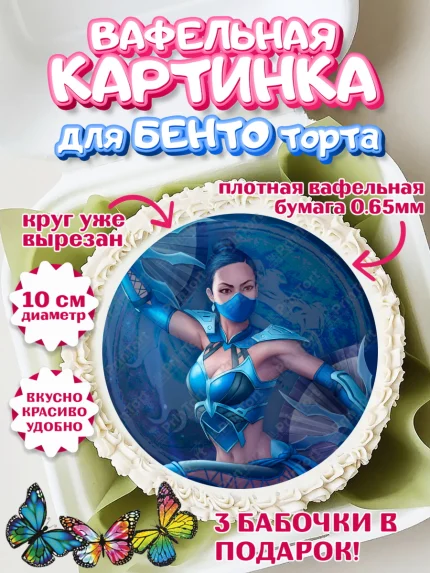 Вафельный круг для Бенто 10см, Мортал Комбат, Mortal Combat, Мальчик, День рождения, арт. PT309960