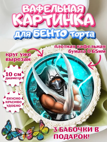 Вафельный круг для Бенто 10см, Мортал Комбат, Mortal Combat, Мальчик, День рождения, арт. PT309963