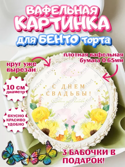 Вафельный круг для Бенто 10см, День Свадьбы, Девушка, Свадьба, арт. PT309978