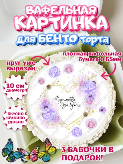 Вафельный круг для Бенто 10см, День Свадьбы, Девушка, Свадьба, арт. PT309979