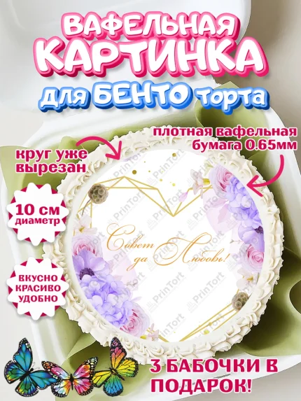 Вафельный круг для Бенто 10см, День Свадьбы, Девушка, Свадьба, арт. PT309980