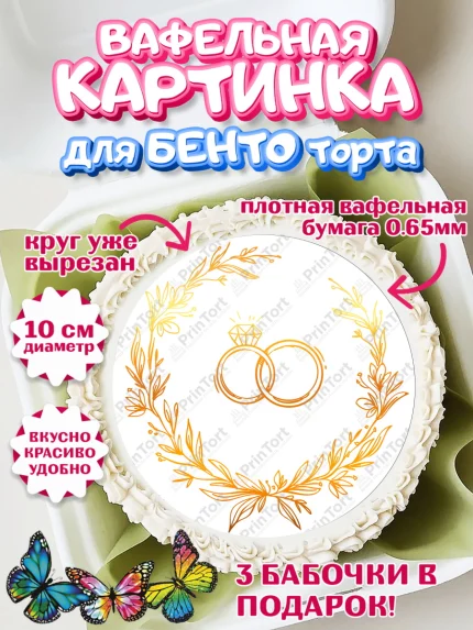 Вафельный круг для Бенто 10см, День Свадьбы, Девушка, Свадьба, арт. PT309982