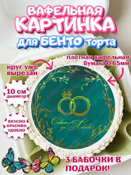 Вафельный круг для Бенто 10см, День Свадьбы, Девушка, Свадьба, арт. PT309983