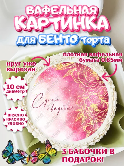 Вафельный круг для Бенто 10см, День Свадьбы, Девушка, Свадьба, арт. PT309984