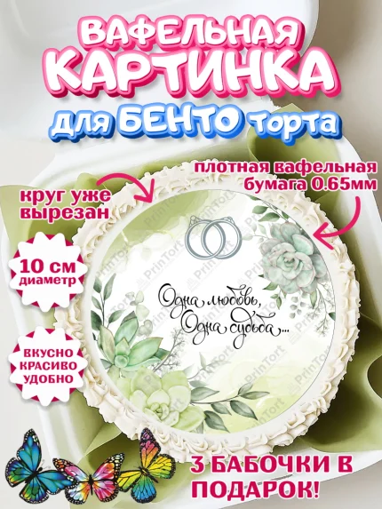 Вафельный круг для Бенто 10см, День Свадьбы, Девушка, Свадьба, арт. PT309987