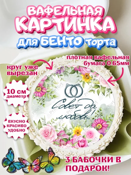 Вафельный круг для Бенто 10см, День Свадьбы, Девушка, Свадьба, арт. PT309988