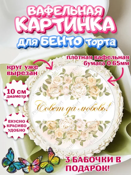 Вафельный круг для Бенто 10см, День Свадьбы, Девушка, Свадьба, арт. PT309989