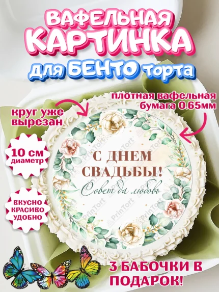 Вафельный круг для Бенто 10см, День Свадьбы, Девушка, Свадьба, арт. PT309990