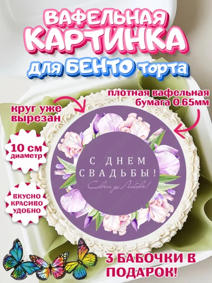 Вафельный круг для Бенто 10см, День Свадьбы, Девушка, Свадьба, арт. PT309992